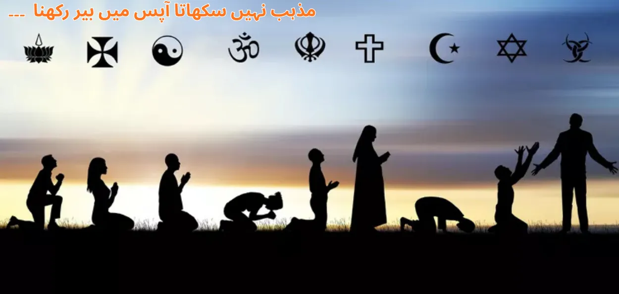 عالمی مذاہب کی بنیادی باتیں۔