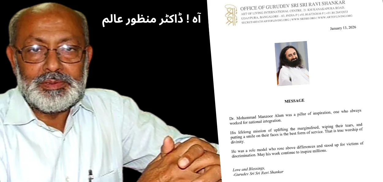 ڈاکٹر محمد منظور عالم ترغیب  کا عظیم  ستون ، قومی یکجہتی کے علمبردار تھے۔گرو دیو شری شری روی شنکر