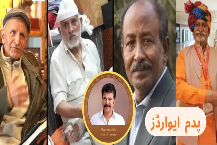  پانچ مسلمانوں سمیت  131  ممتاز شخصیات کو پدم  ایوارڈز 2026