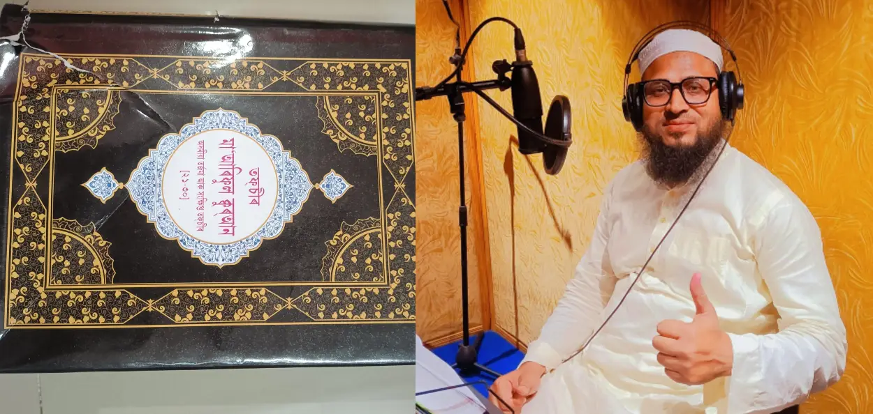  مولانا نورالامین قاسمی کا  آسامیہ میں  آڈیو قرآن کریم جاری 
