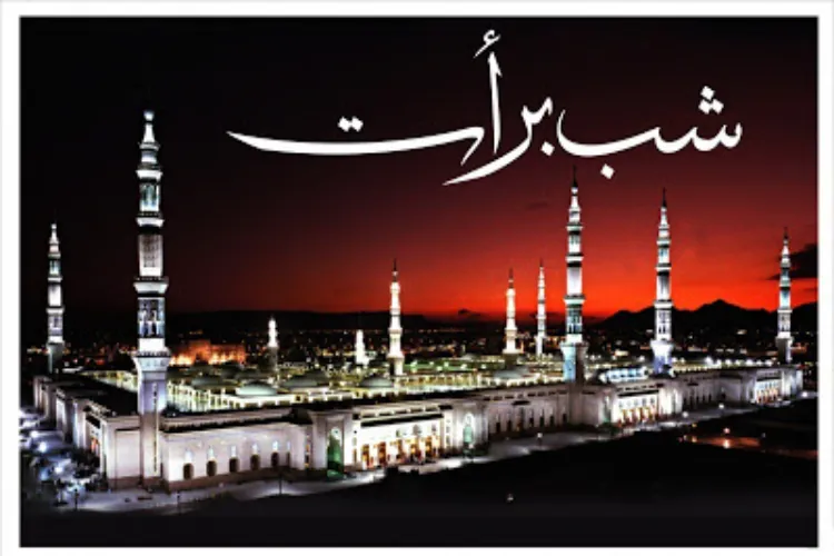 شب برات کی حقیقت اور فضیلت