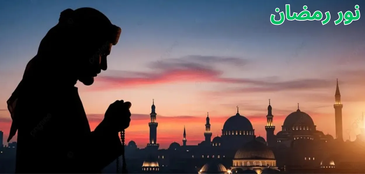 رمضان اور روزے کی روحانیت