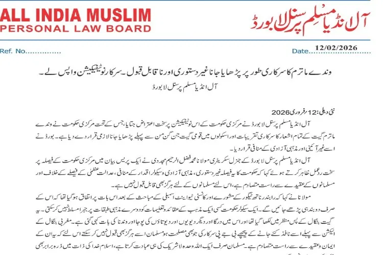 وندے ماترم کو لازمی قرار دینے کا نوٹیفیکیشن واپس لیا جائے: آل انڈیا مسلم پرسنل لا بورڈ