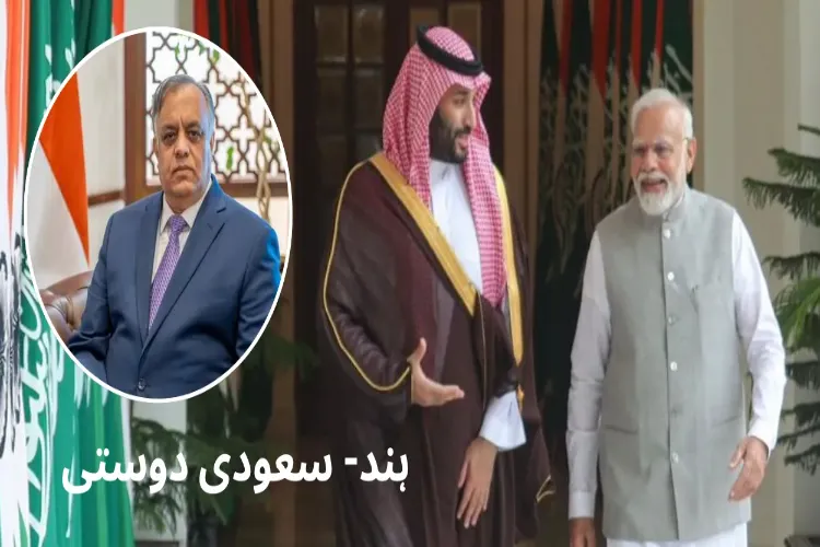 ہند - سعودی عرب کے درمیان باہمی اعتماد پر قائم مضبوط دفاعی شراکت داری ہے، سفیر ہند