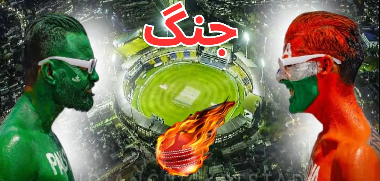 ٹی 20 ورلڈ کپ ۔ لنکا کی سرزمین پر میں ہندوستان ۔ پاکستان  جنگ 