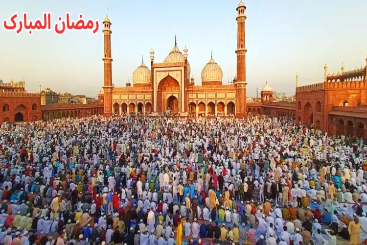  ماہ رمضان المبارک کی فضیلت،عظمت اور حرمت  