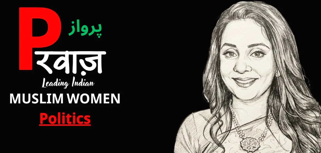 کوثر جہاں دہلی حج کمیٹی کی چیئرپرسن اور ابھرتی ہوئی قیادت کی مثال