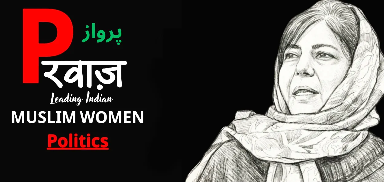 محبوبہ مفتی :جموں و کشمیر کی پہلی خاتون سیاسی رہنما 
