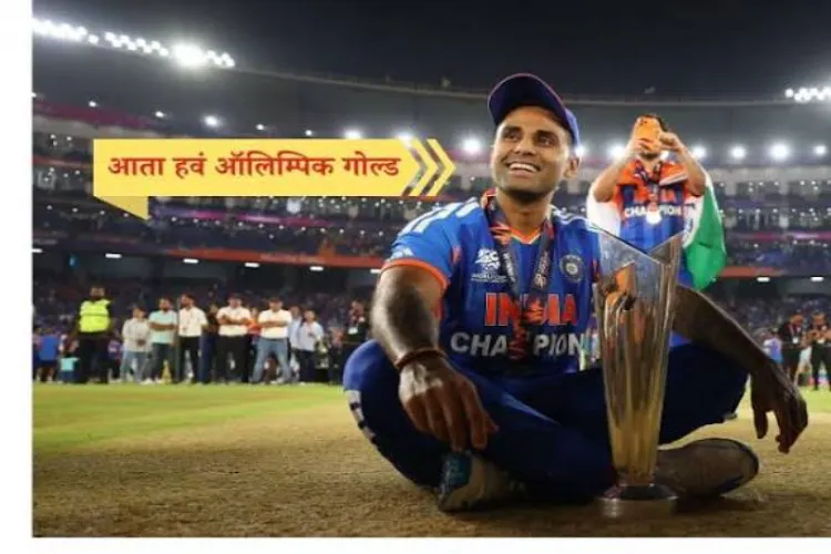 اگلا ہدف اولمپک گولڈ ہے۔ سوریہ کمار یادو کا ٹی ٹوئنٹی ورلڈ کپ جیتنے کے بعد بیان