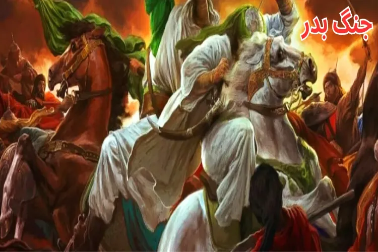  ہمارے عہد کے لیے بدر کا پیغام