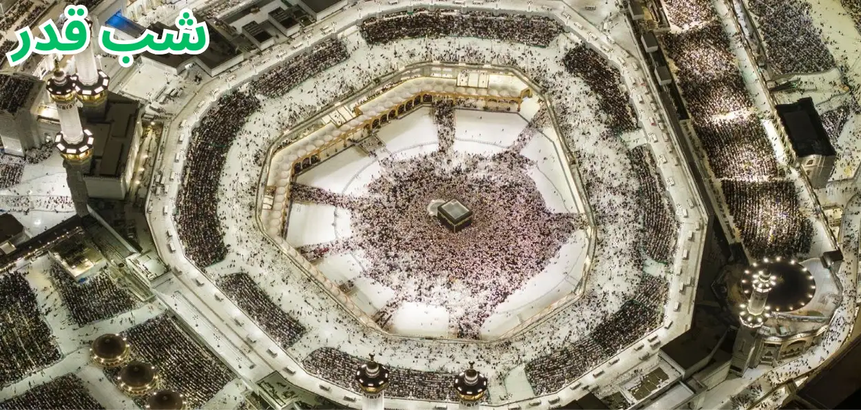 لیلۃ القدر یعنی تقدیر کی رات