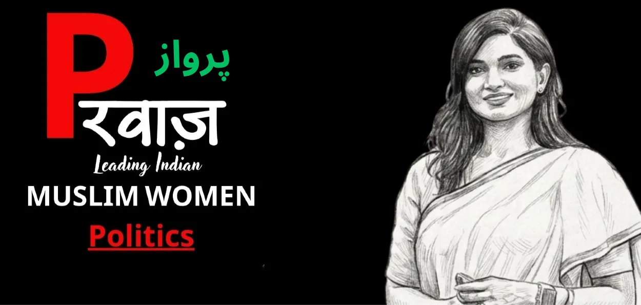  صوفیہ فردوس۔ سیاست کےغیرمتوقع میدان میں گاڑ دیا پرچم  
