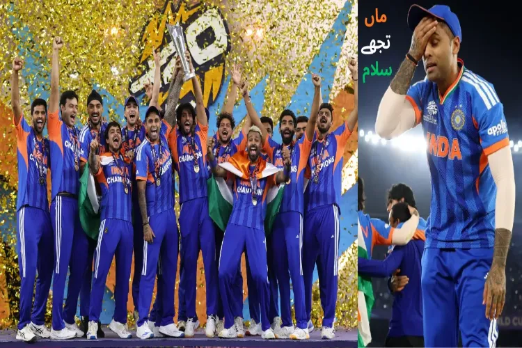 ہندوستان کا   ٹی20 ورلڈ کپ پر  تیسری مرتبہ قبضہ 