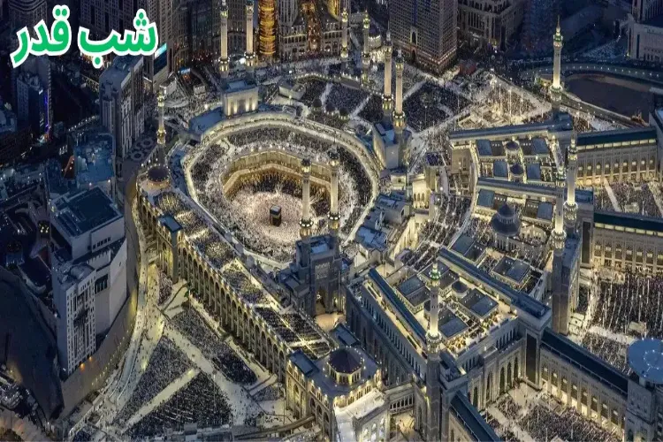  شب قدر کی اہمیت اور حقیقت