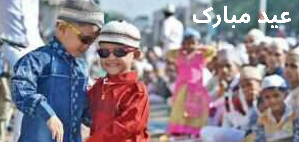  عید کی تقریبات میں روایت اور جدت کا توازن