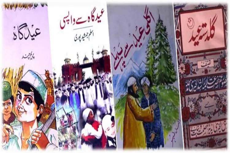 اردو ادب میں عید - محبت قربانی اور سماجی شعور کی عکاسی
