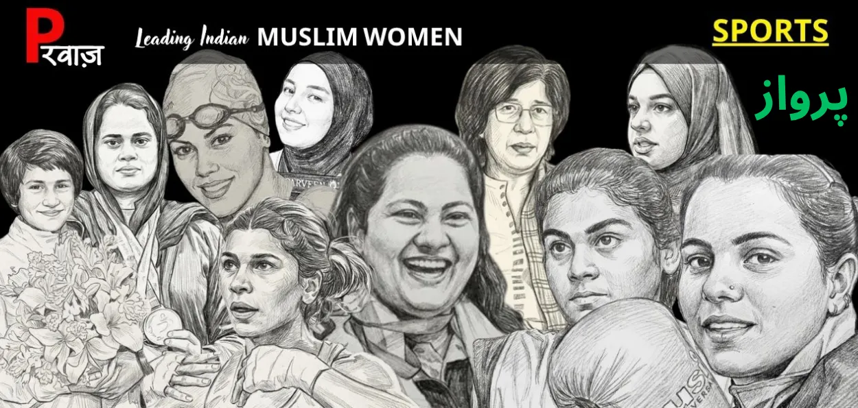 پرواز:  کھیلوں کی دنیا کی  ہندوستانی شہزادیاں 