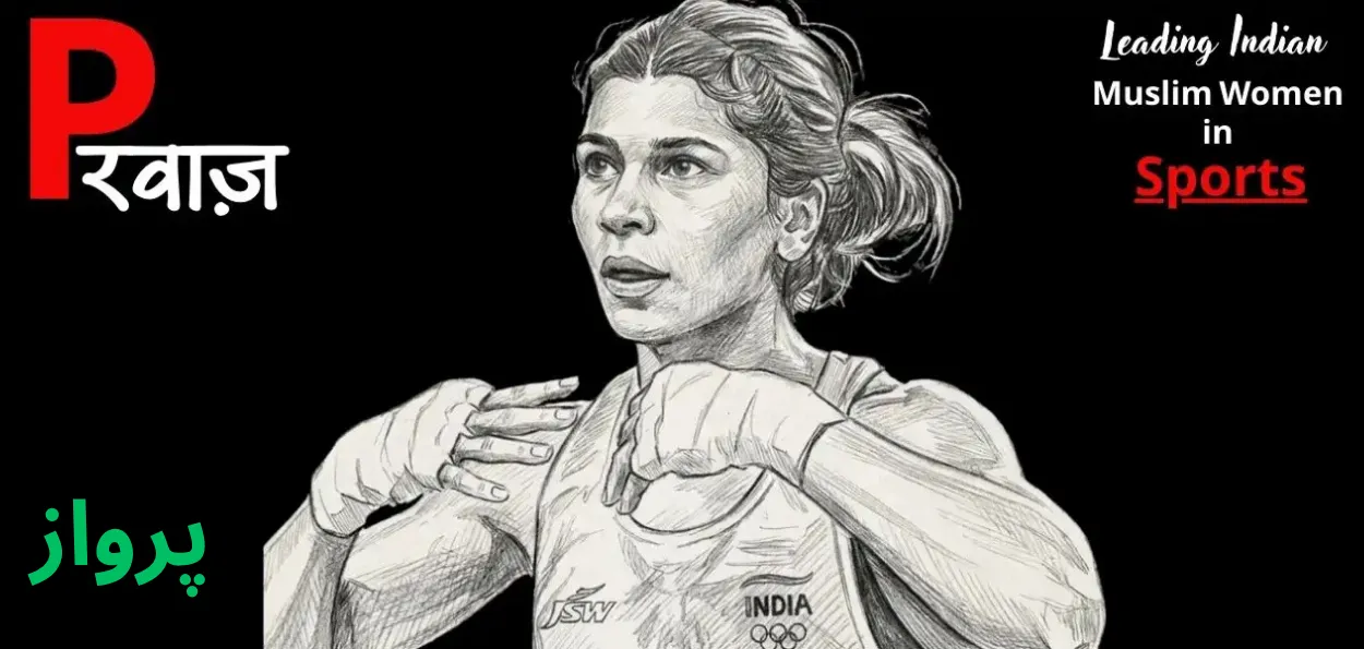 نکہت زرین: دقیانوسی تصورات کو توڑنے سے عالمی چیمپئن بننے کا ایک متاثر کن سفر