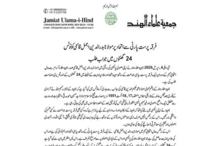 جمعیت علماء ہند کا مولانا بدرالدین اجمل قاسمی سے وضاحت طلب نوٹس