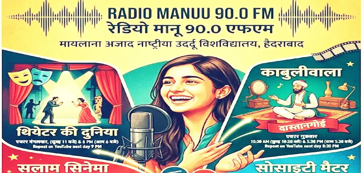 ریڈیو مانو :جب تعلیم کے ساتھ تھیٹر اور داستان گوئی کی صدائیں گونجنے لگیں