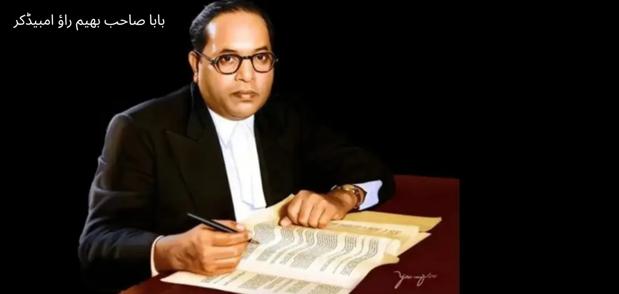 ڈاکٹر بھیم راؤ امبیڈکر: فکر و عمل کا ہمہ گیر استعارہ