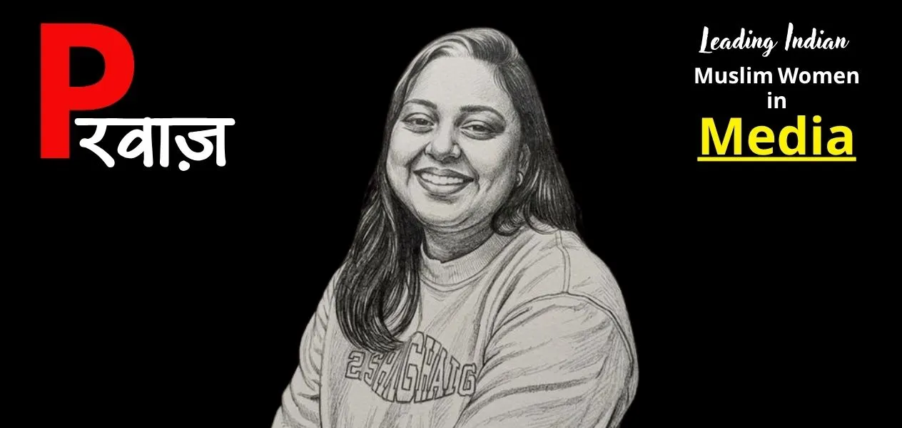  حنا کوثر خان۔ ایک صحافی اور حساس مصنفہ جو مسلم سماج کی اندرونی پرتوں کو بے نقاب کرتی ہیں۔