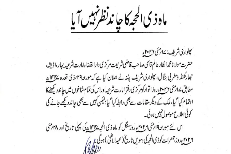 ذوالحجہ  کا چاند نظر نہیں آیا، عیدالاضحیٰ 28 مئی بروز جمعرات ہوگی
