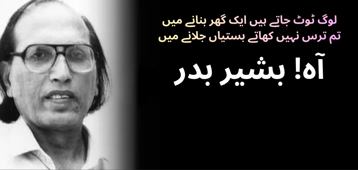                           ڈاکٹر بشیر بدر کاانتقال، اردو غزل کا روشن چراغ  بجھ گیا