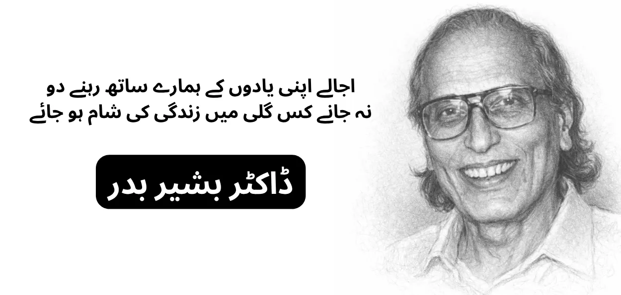 بشیر بدر۔ ایک شاعر جسن کے اشعار نسلوں کے احساسات بن گئے