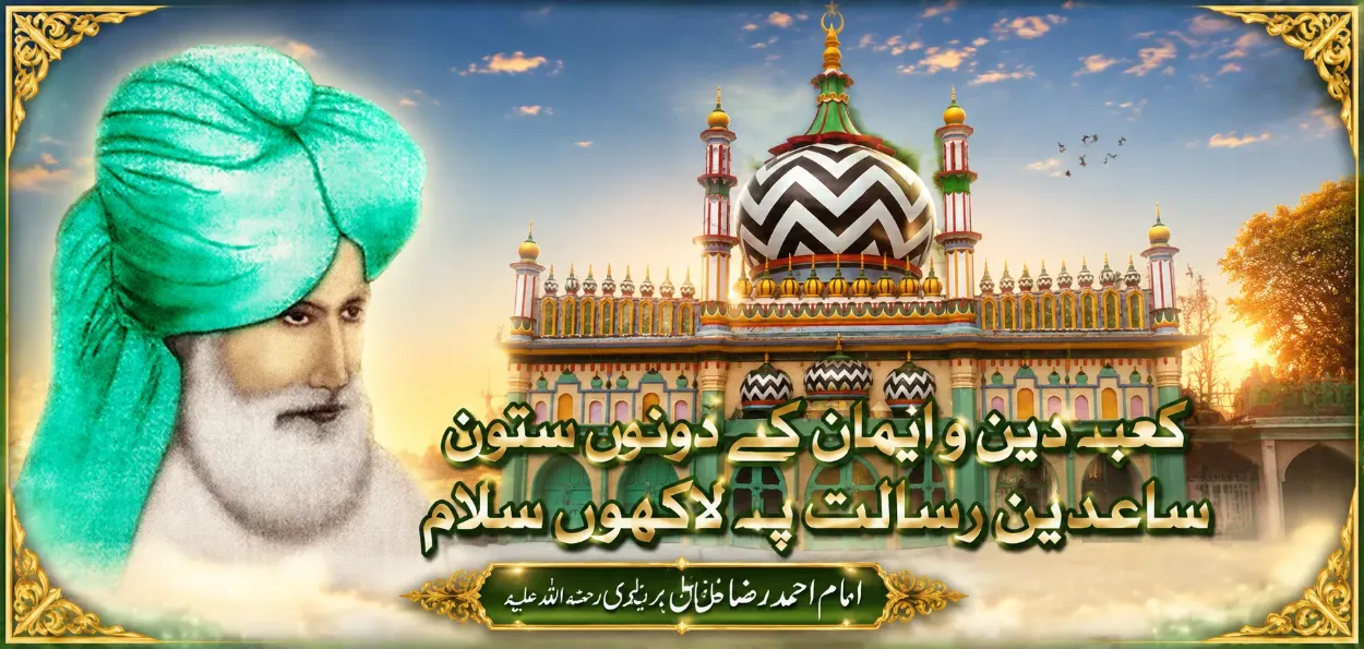  ملک سخن کی شاہی تم کو رضا مسّلم -  امام احمد رضا خاں فاضل بریلوی کی نعت گوئی  