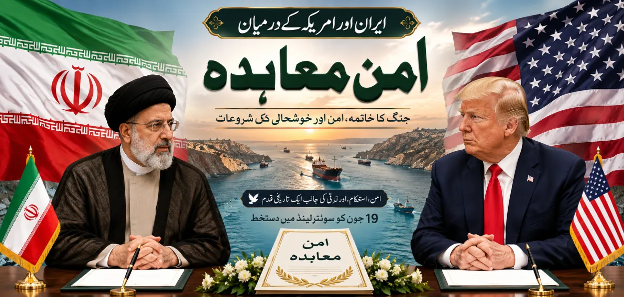 طویل کشیدگی کا خاتمہ، امریکہ اور ایران امن معاہدے پر متفق
