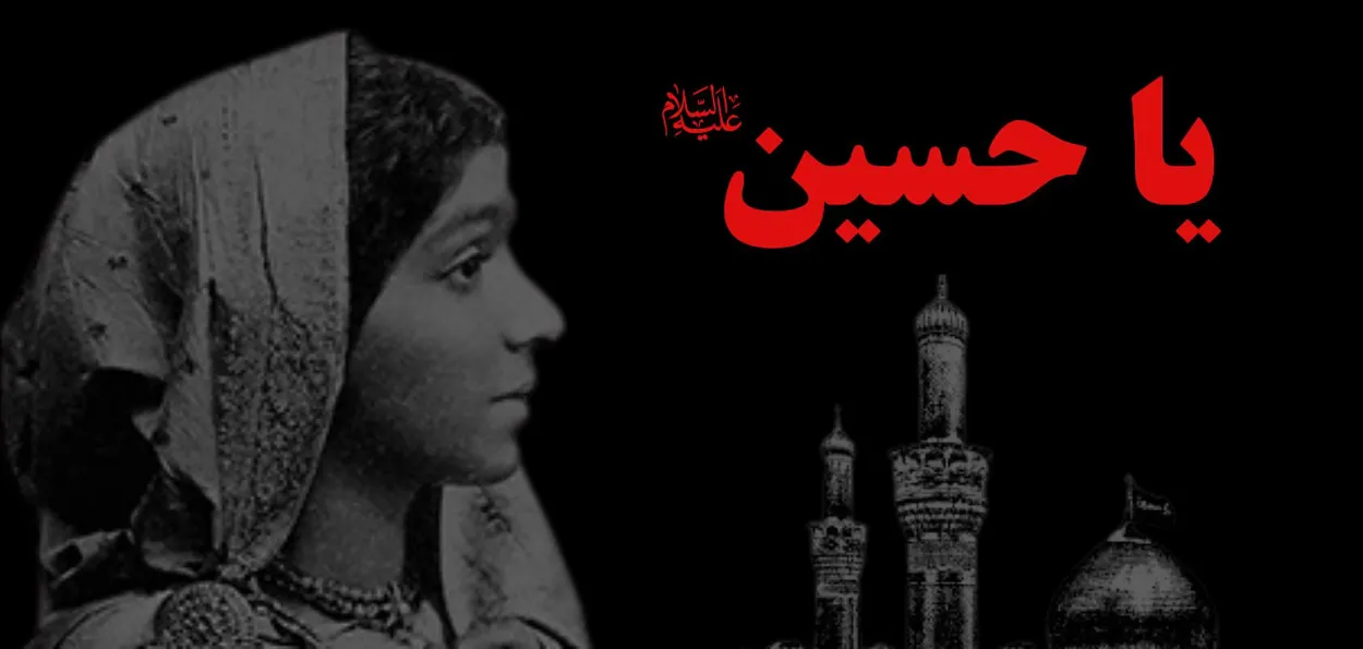 سروجنی نائیڈو کے امام حسین