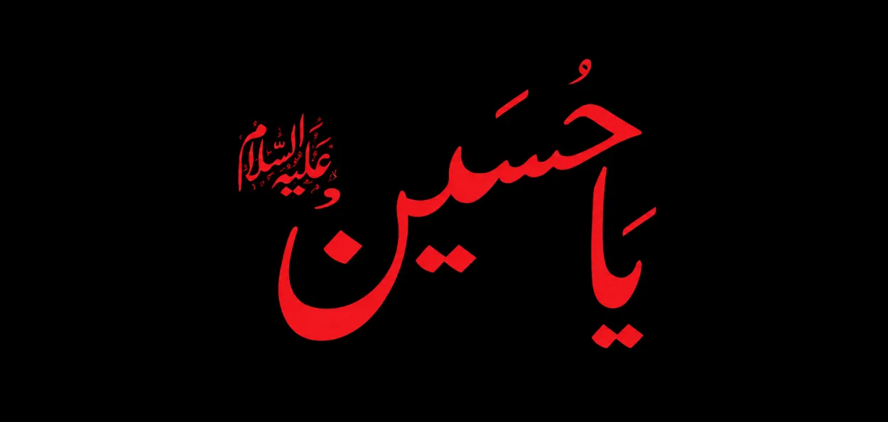محرم کی تعلیمات، نوجوانوں کے لیے مشعلِ راہ