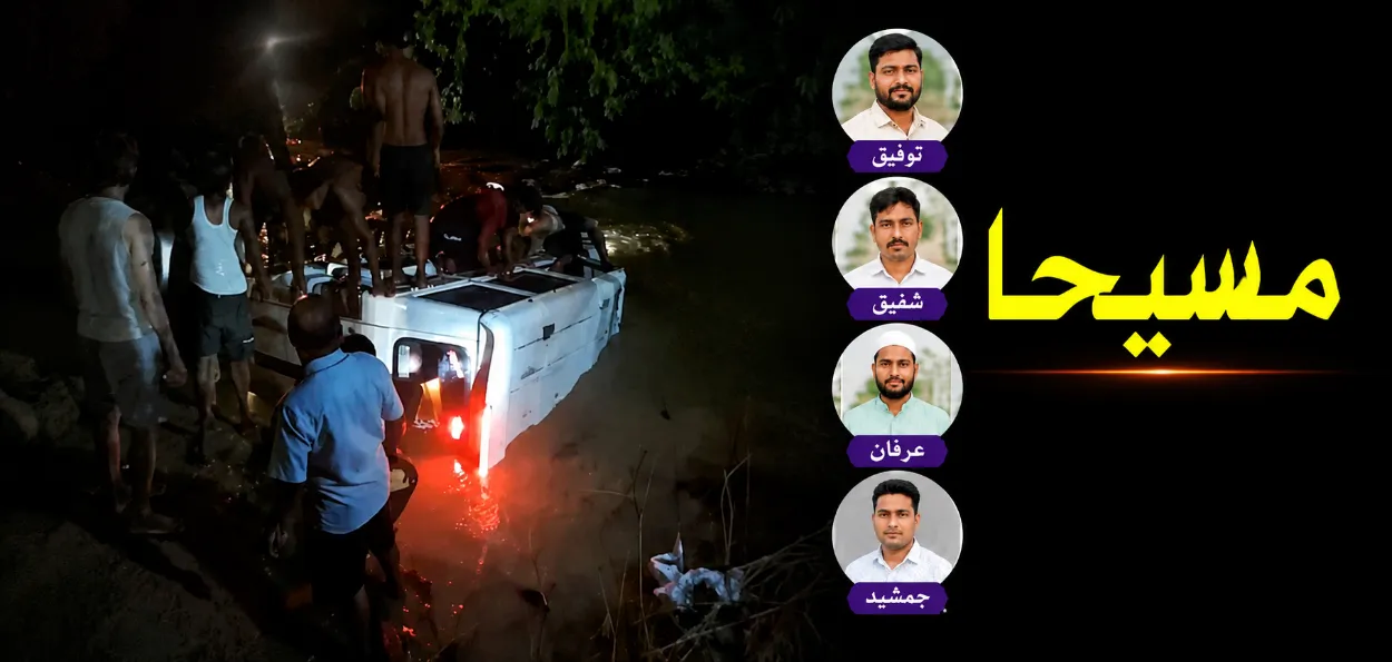 اتر پردیش: باراتیوں سے بھری گاڑی سیلابی نالے میں بہہ گئی، مسلم نوجوانوں نے  بچائی چھ افراد  کی جان
