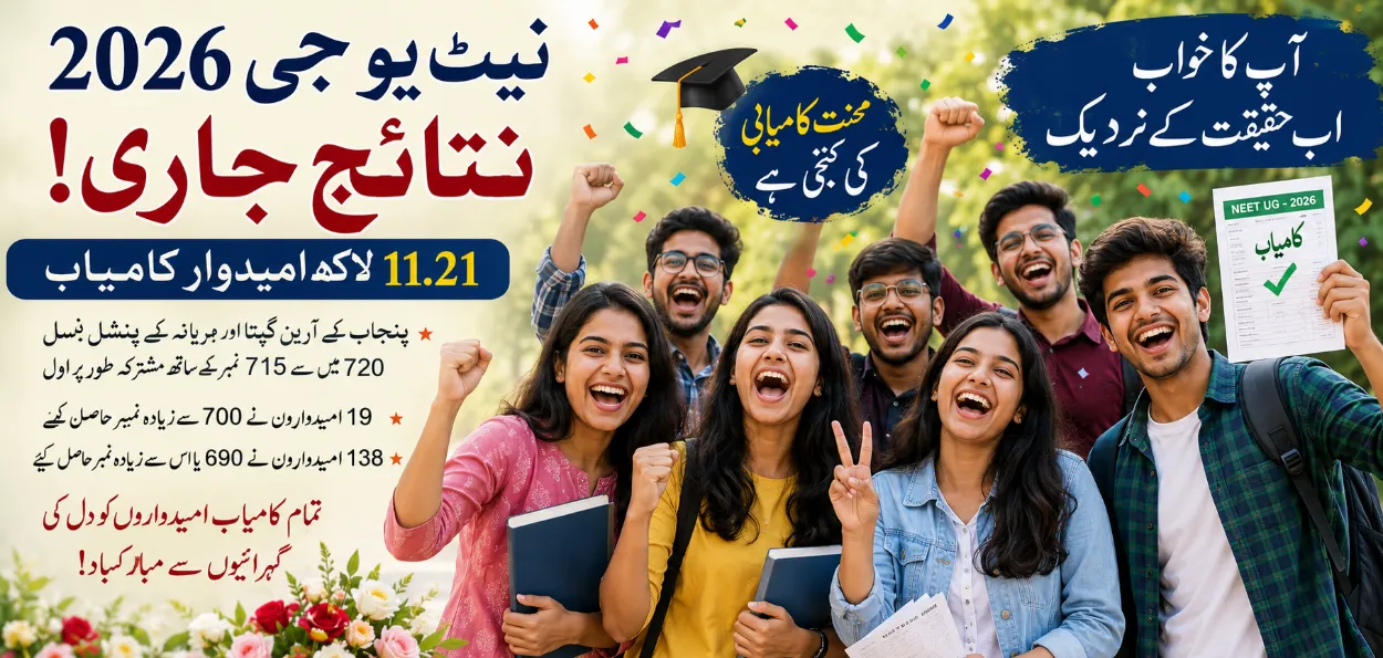 نیٹ یو جی 2026 کے نتائج: 11.21 لاکھ امیدوار کامیاب۔ٰدہلی کے احمد اللہ  بھی کامیاب 