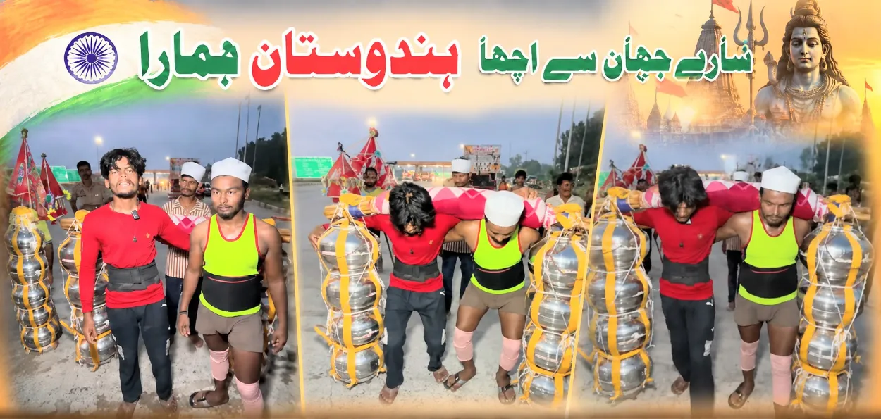 یوپی: ہندو مسلم دوستوں کا فرقہ وارانہ ہم آہنگی کا پیغام  251 لیٹر کی کانوڑ کے ساتھ سفر