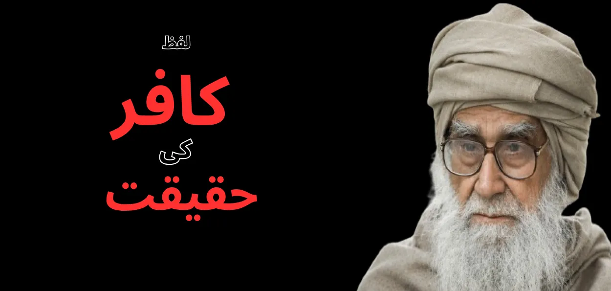 کافر کی اصطلاح اور مسلم معاشرے کی غلط فہمیاں