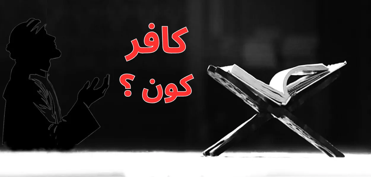 قرآن میں کافر کون ہے؟