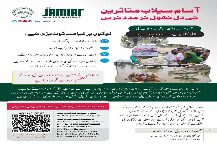 جمعیۃ علماء ہند: آسام کے سیلاب متاثرین کے لیے امدادی مہم  عوام سے دل کھول کر تعاون کی اپیل
