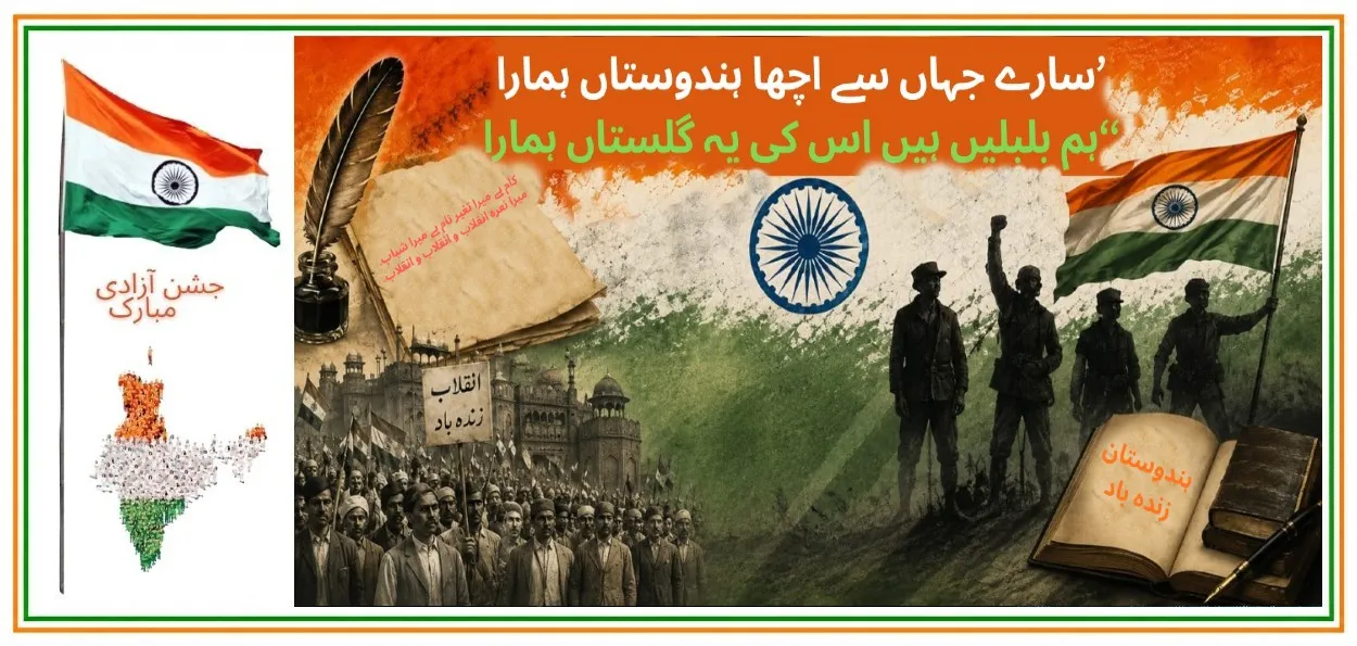 آزادی کی جدوجہد میں اردو شاعری کا انقلابی کردار
