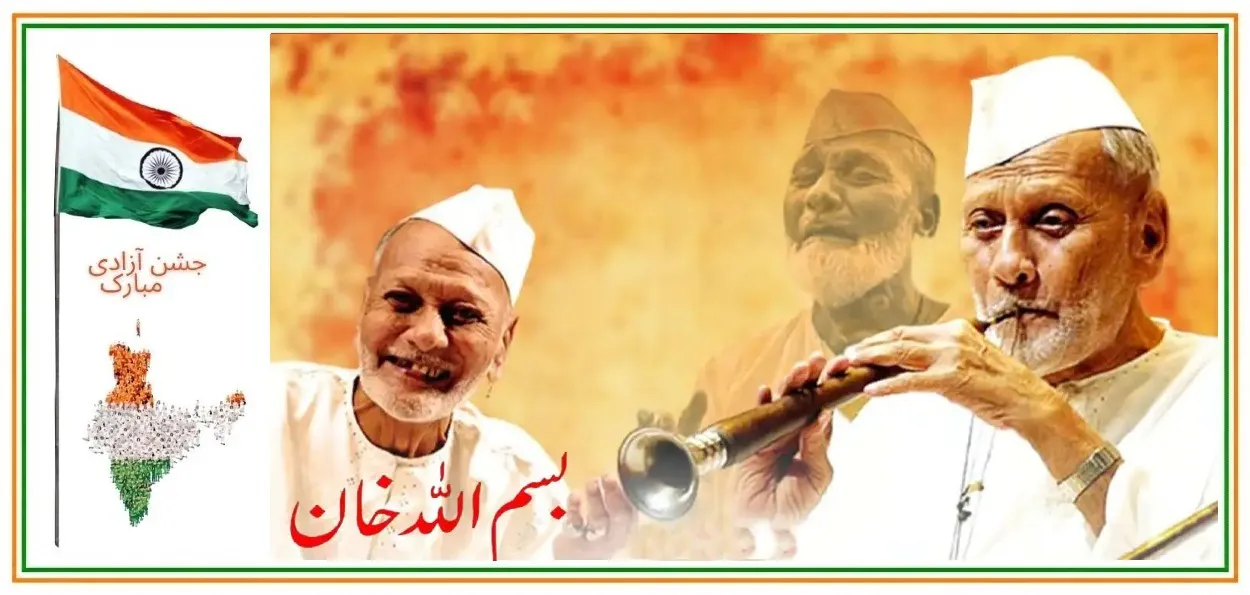 یوم آزادی:جب لال قلعہ سے گونج اٹھی بسمہ اللہ خان کی شہنائی 