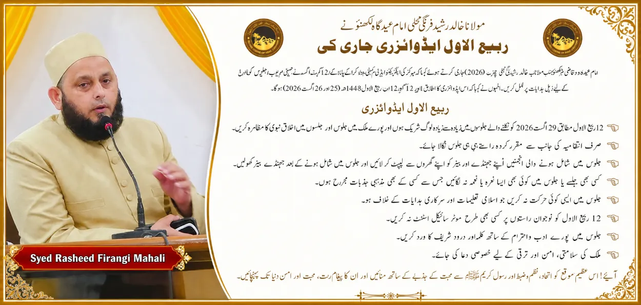 ربیع الاول کے جلوسوں کے لیے ہندوستان اسلامک سینٹر کی اپیل، نظم و ضبط اور احترام کی تاکید