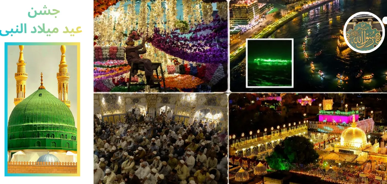  عید میلاد النبی ﷺ: دنیا میں جشنِ ولادت کے منفرد رنگ