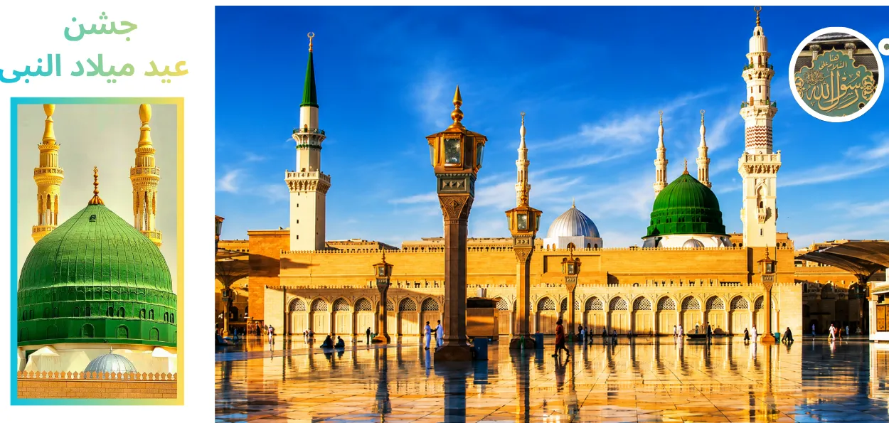 میلاد النبی ﷺ کے مختلف پہلو