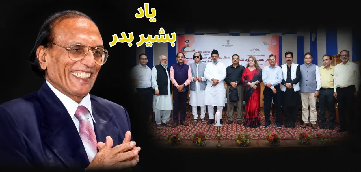 بشیر بدر نے مشاعرے کی مقبولیت کے ساتھ جدید غزل میں بھی منفرد مقام حاصل کیا: پروفیسر احمد محفوظ