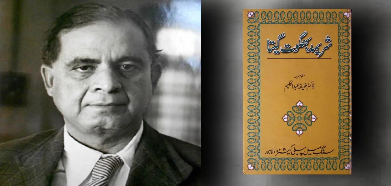 خلیفہ عبدالحکیم: بھگوت گیتا کا اردو ترجمہ کرنے والا مسلم فلسفی پاکستان میں کیوں فراموش ہوگیا؟