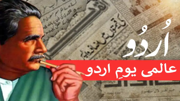 عالمی یوم اردوپرمذاکرہ اور تقسیم ایوارڈ تقریب

