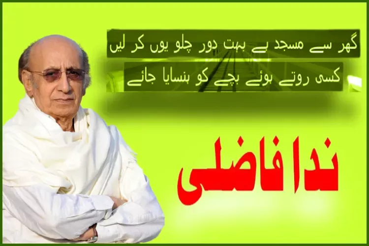 فلمی و ادبی دنیا کی مشترکہ وراثت: ندا فاضلی