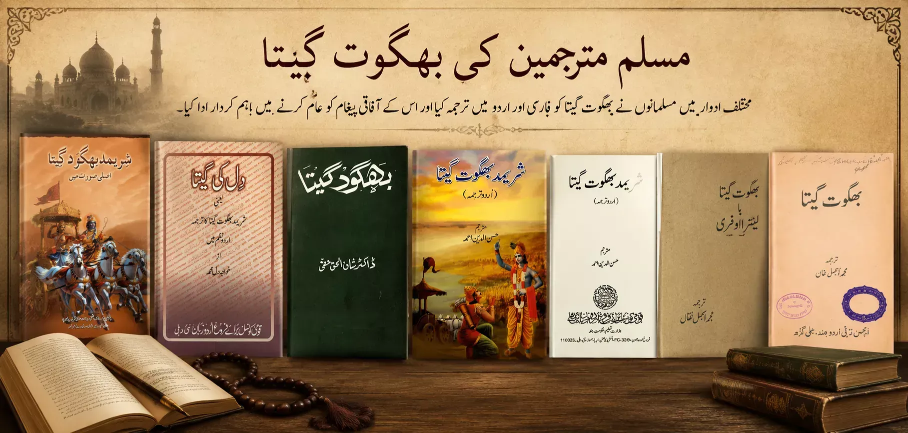 بھگوت گیتا کے مسلم مترجمین نے اس کے آفاقی پیغام کو عام کرنے میں اہم کردار ادا کیا