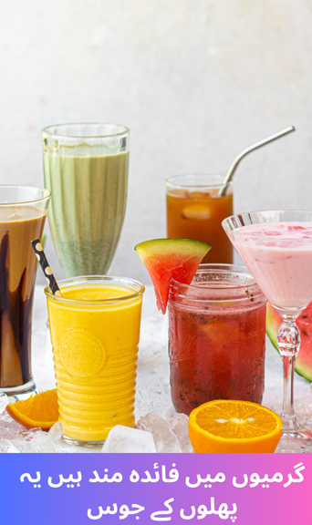 These fruit juices are beneficial in summer